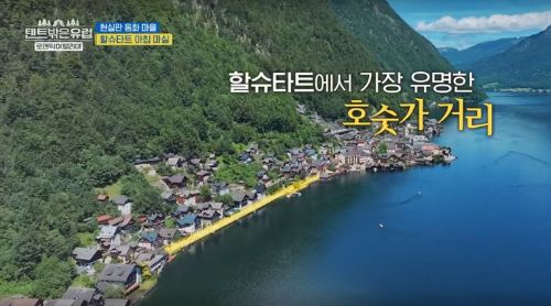 텐트밖은유럽 할슈타트 가는방법