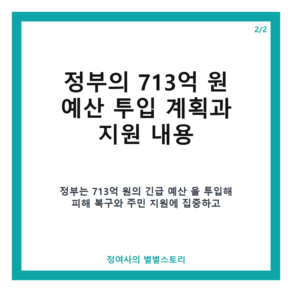 극한호우 휩쓸고 간 거제, 피해 복구와 주민 지원 위해 정부 713억 원 긴급 투입 결정 카드뉴스 3