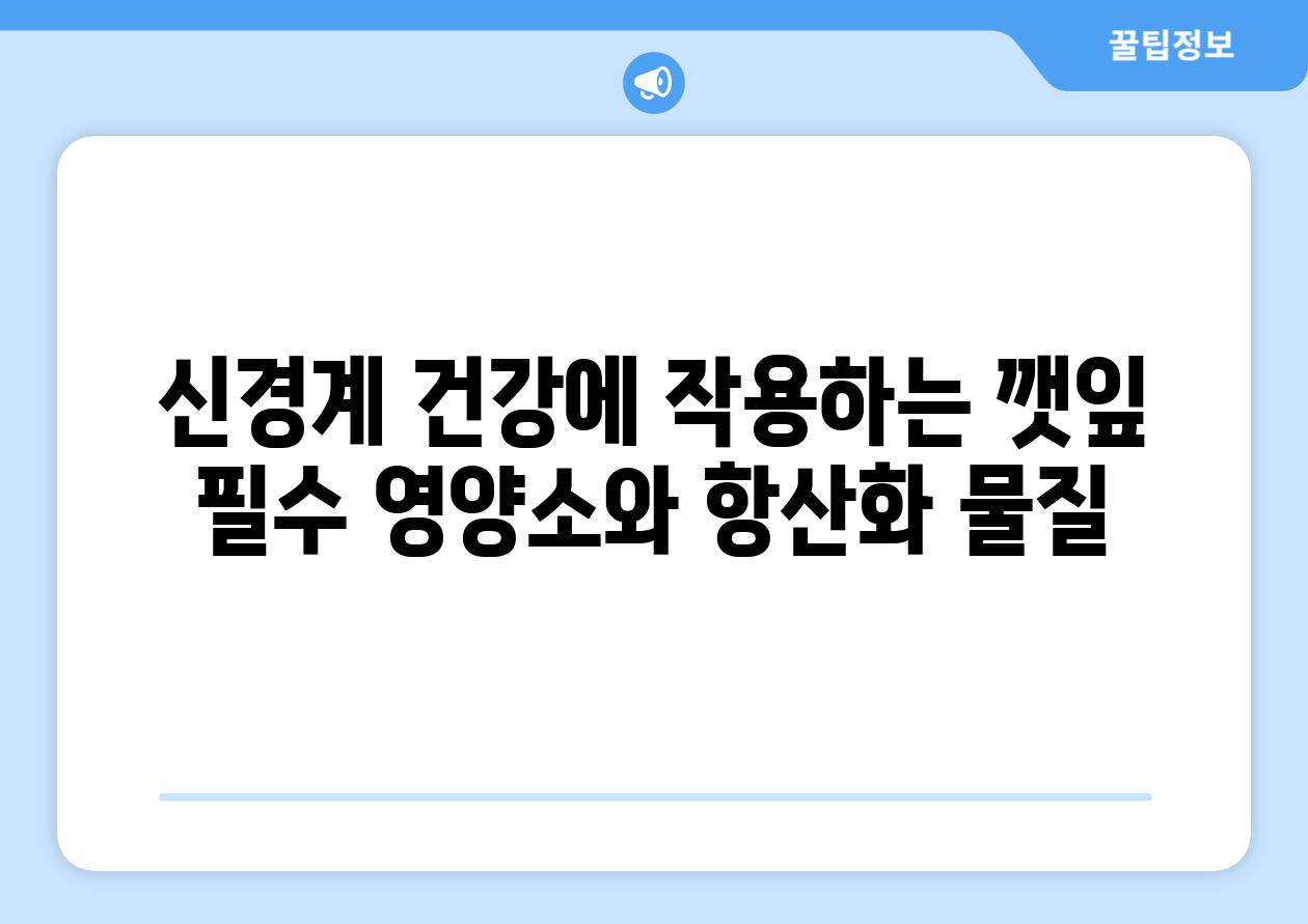 신경계 건강에 작용하는 깻잎 필수 영양소와 항산화 물질