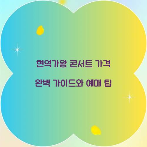 현역가왕 콘서트 가격