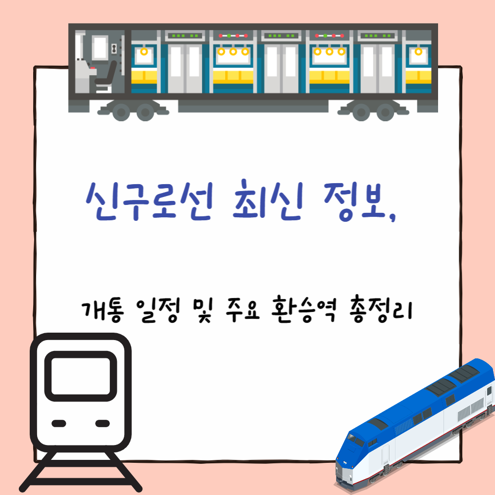 신구로선 최신 정보, 개통 일정 및 주요 환승역 총정리 PPT