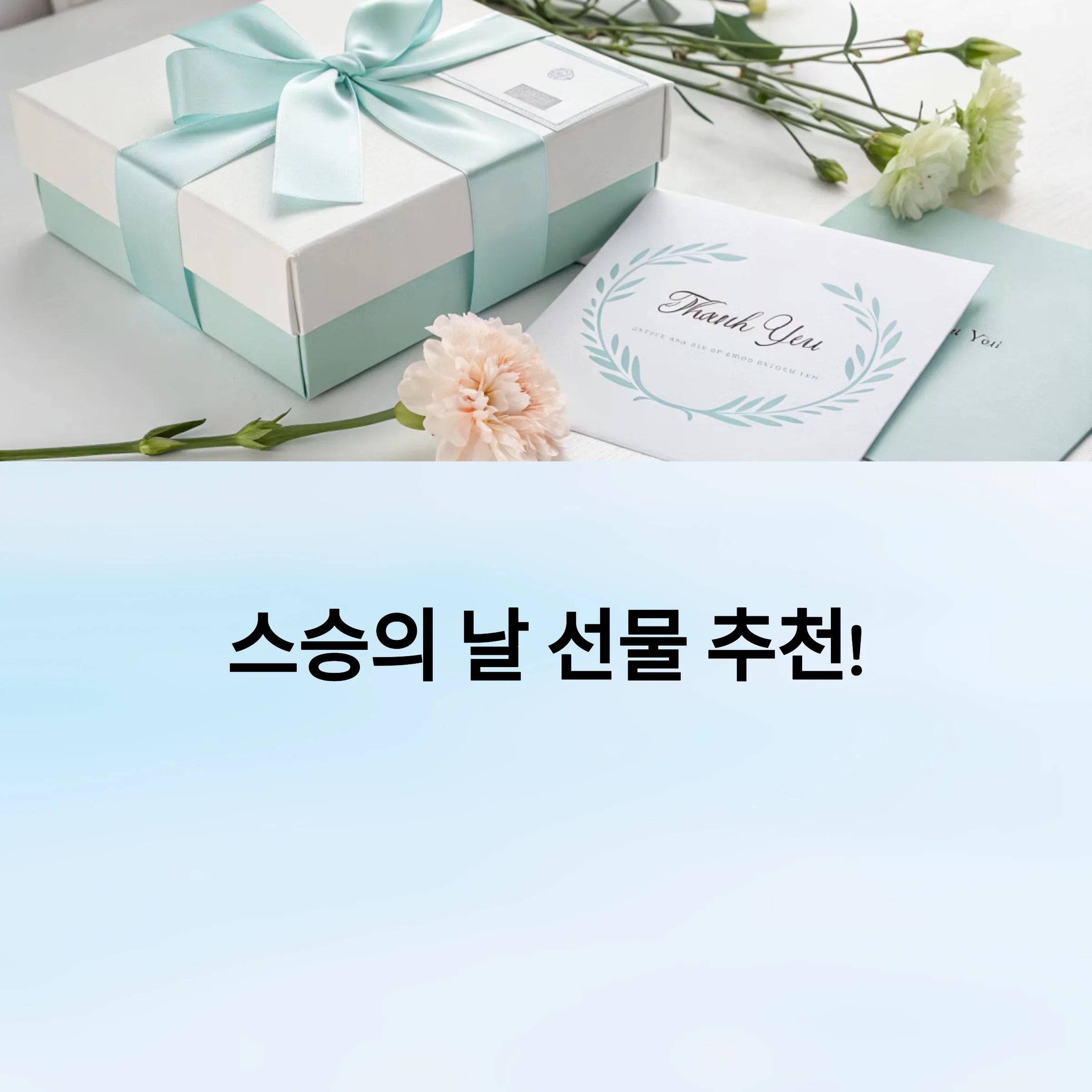 스승의날-선물추천