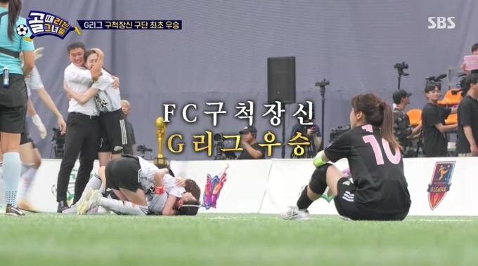 골 때리는 그녀들 G리그 결승 편집·판정 논란 총정리