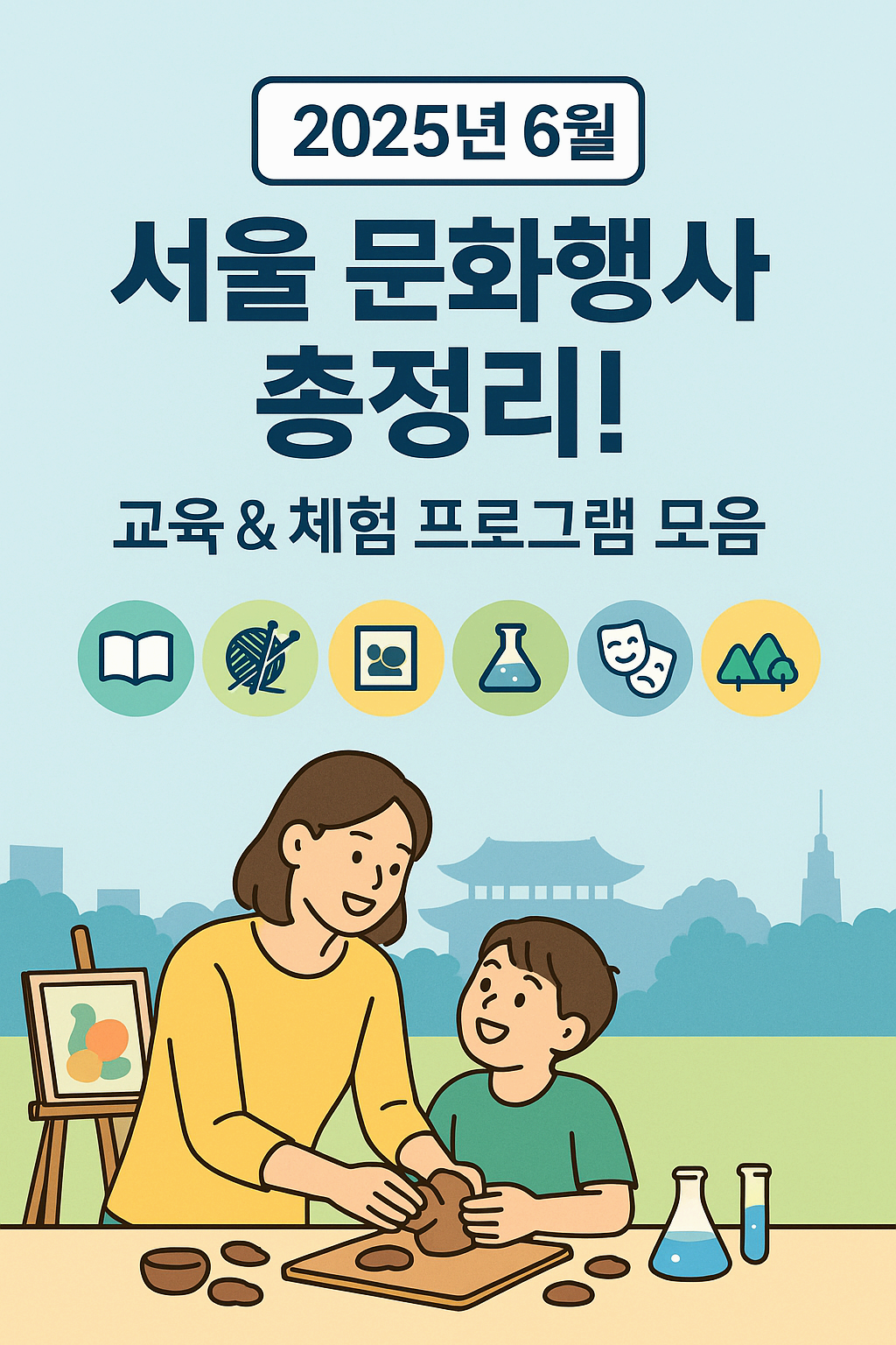 서울 문화행사 교육 및 체험