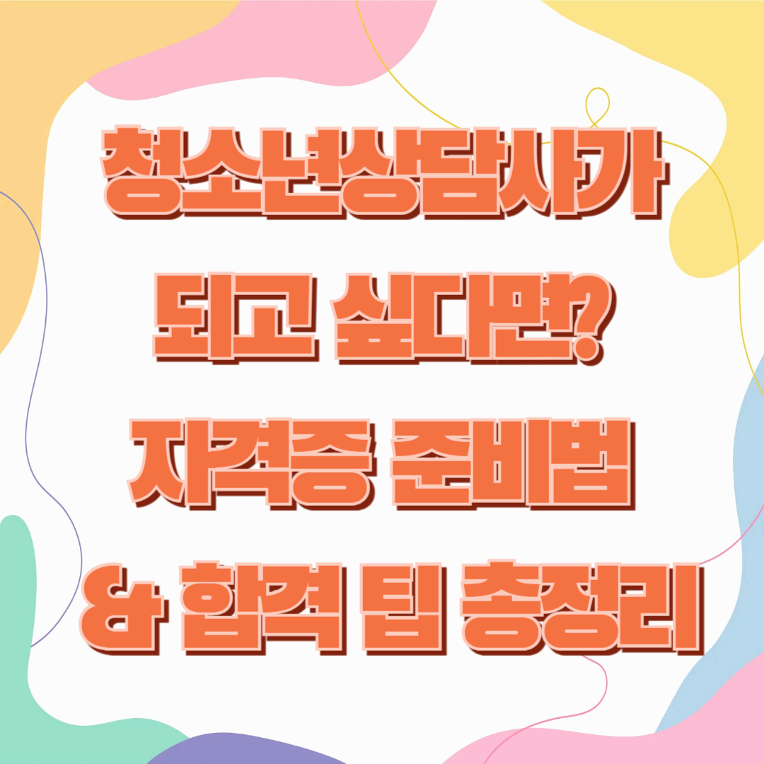 청소년상담사가 되고 싶다면? 자격증 준비법 & 합격 팁 총정리🫰
