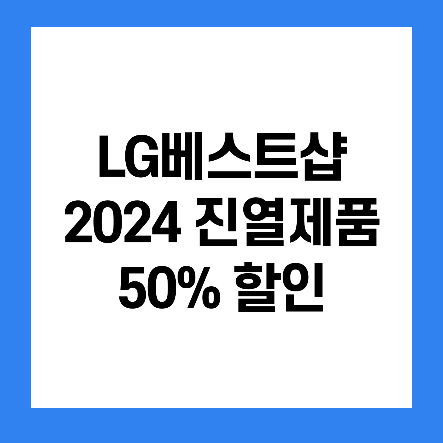 정사각형 안에 'LG베스트샵 2024 진열제품 50%할인'이라고 적혀 있다.