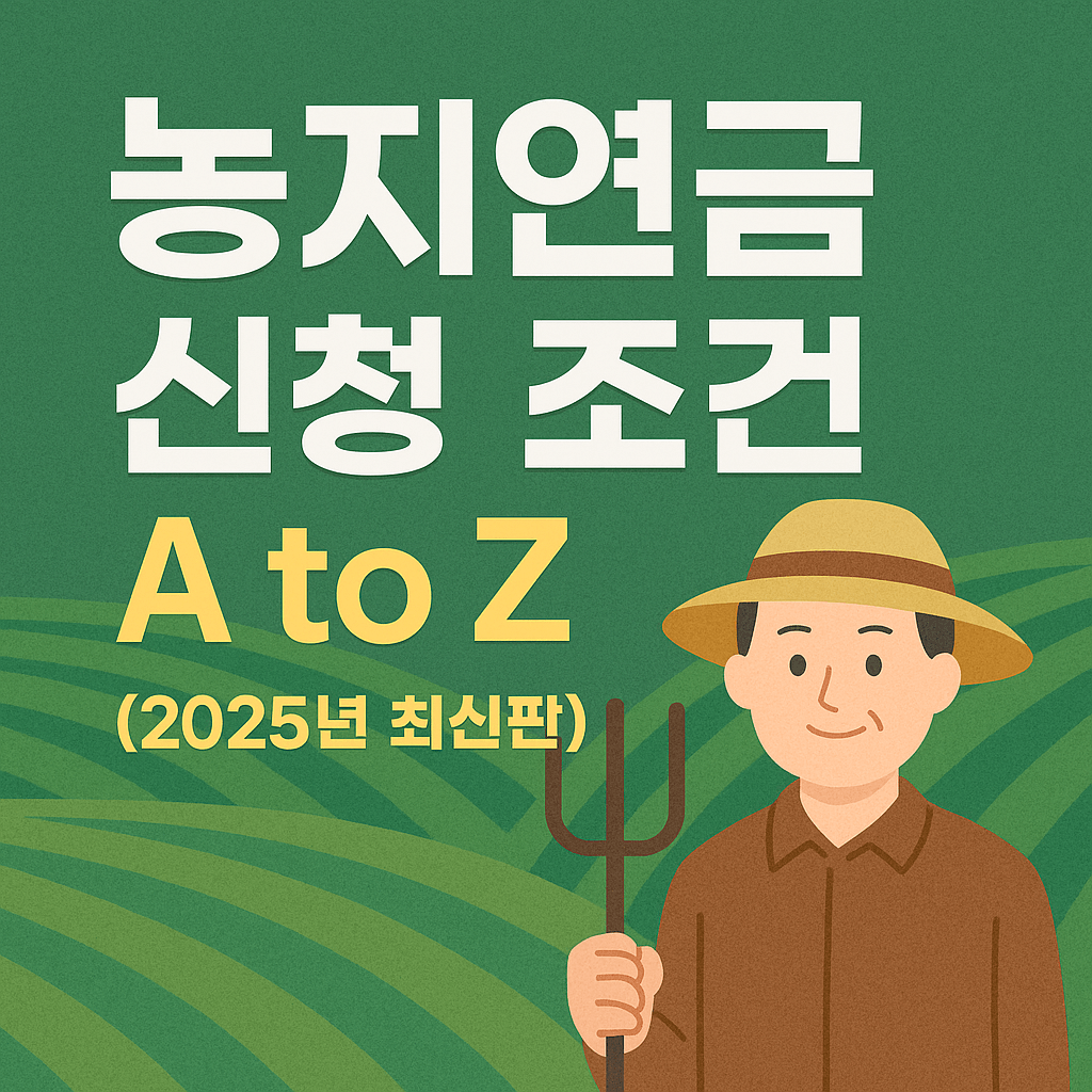 농지연금 신청 자격 및 조건