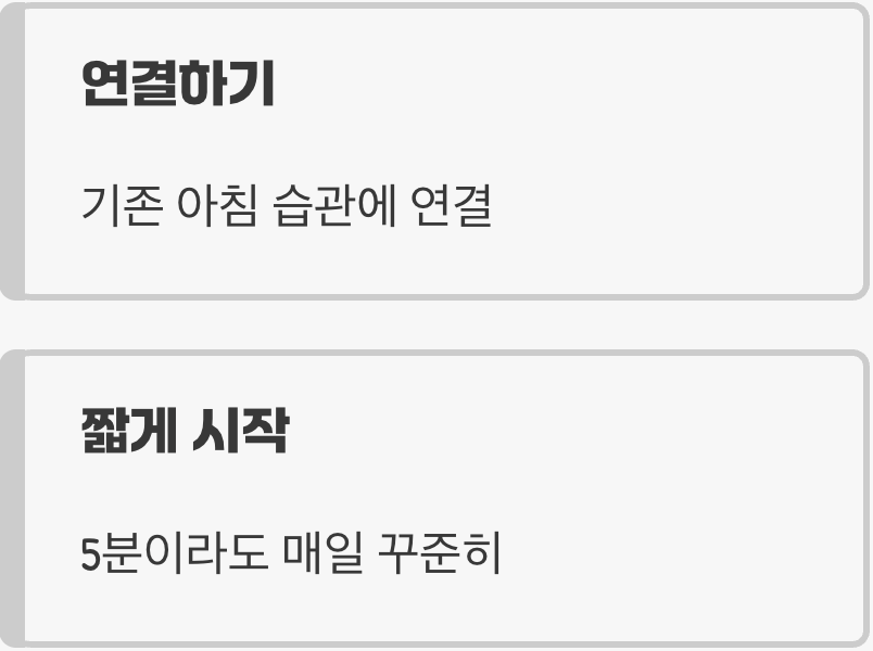 5분에서 평생 습관으로 만드는 비결