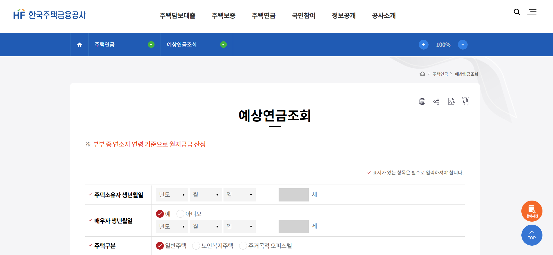 주택연금 수령액 계산 : 수령금액 조회