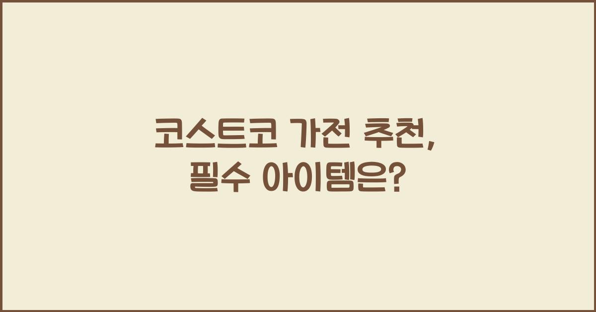 코스트코 가전 추천