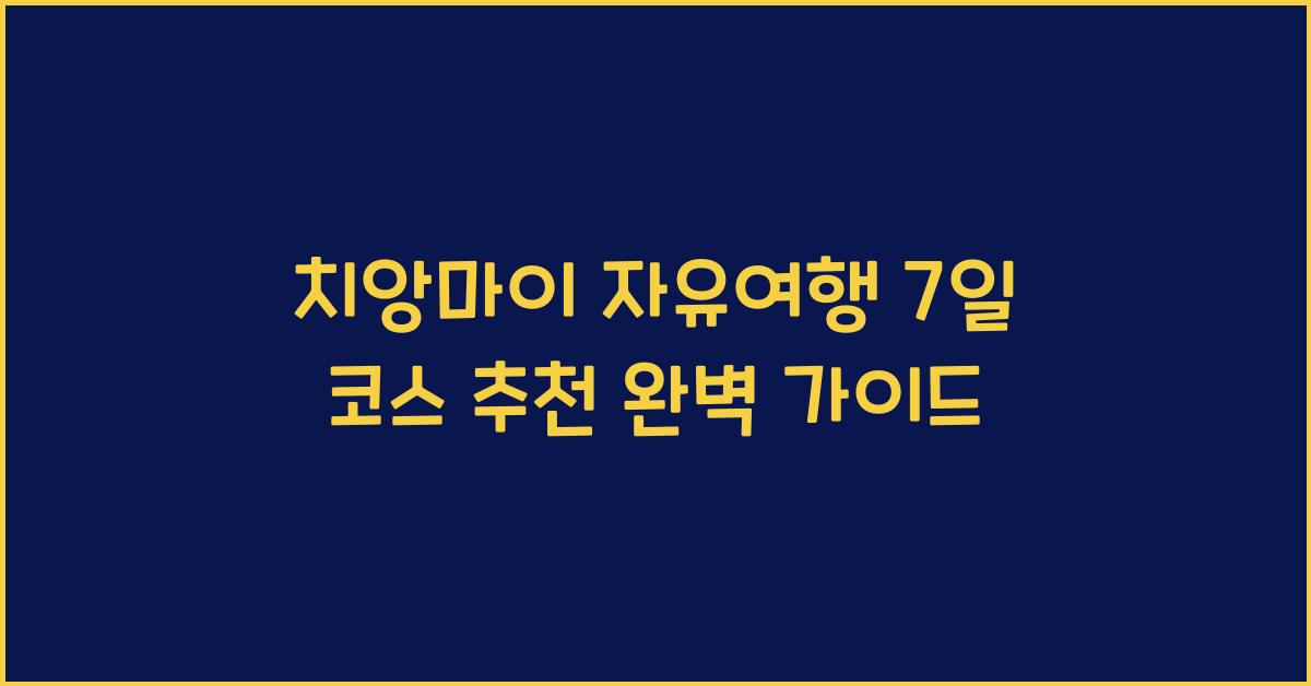 치앙마이 자유여행 7일 코스 추천