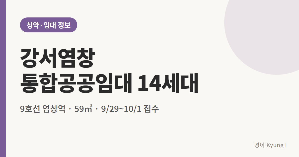 강서염창 통합공공임대 14세대 모집 썸네일