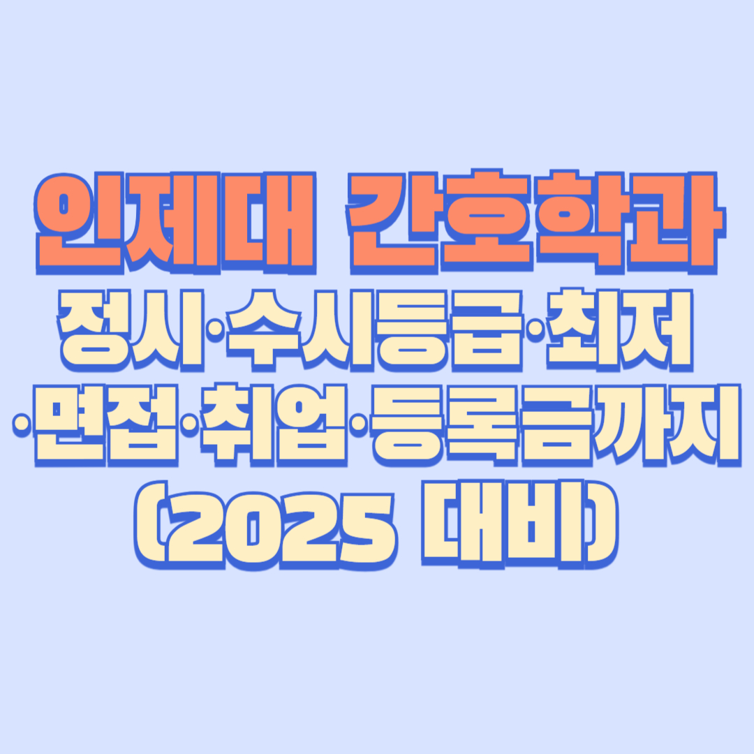 인제대 간호학과 완전정리 │ 정시&middot;수시등급&middot;최저&middot;면접&middot;취업&middot;등록금까지 (2025 대비)