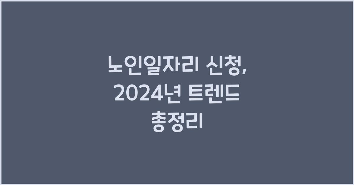 노인일자리 신청