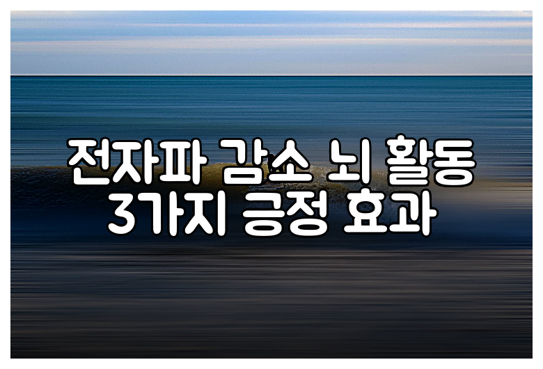 전자파 감소 뇌 활동 3가지 긍정 효과