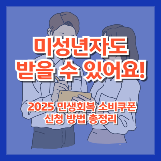 미성년자도 받을 수 있어요! 2025 민생회복 소비쿠폰 신청 방법 총정리