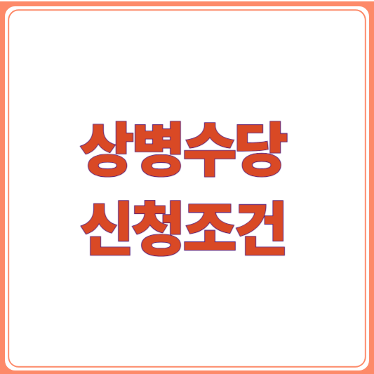 상병수당 신청조건과 지원금액 체크포인트 근로자 필독!