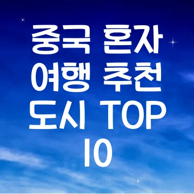 중국 혼자 여행 추천 도시