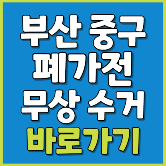 중구 폐가전 제품 무상수거