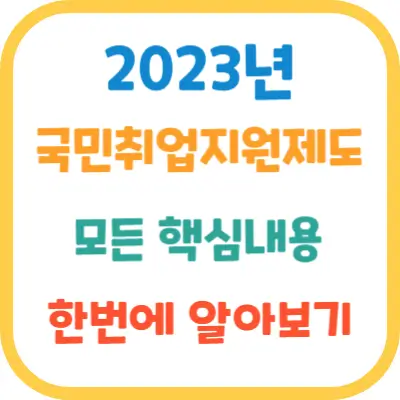 국민취업지원제도-모든핵심내용