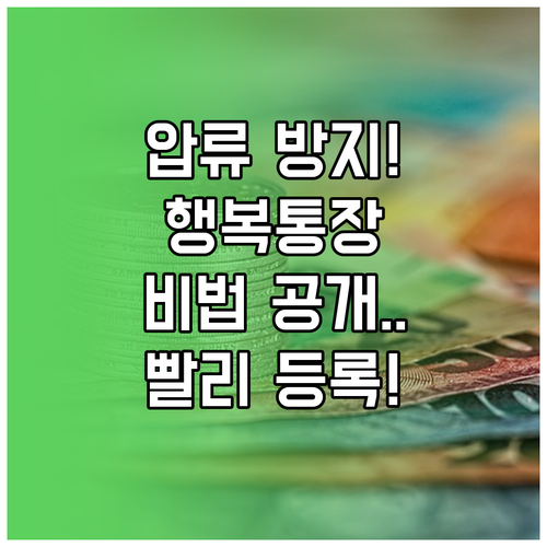 압류 걱정 없는 행복노하우 주거래통장..