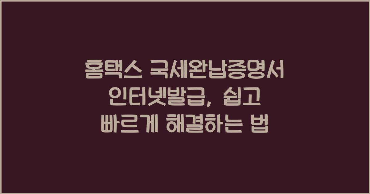 홈택스 국세완납증명서 인터넷발급