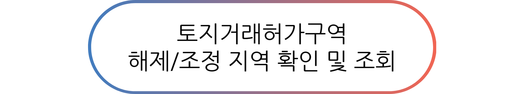 토지거래허가구역 조정/해제 변경 공고 필수 정보 모음