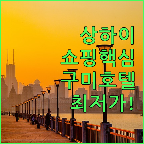 상하이 여행 기념품 쇼핑 팁 및 구미..