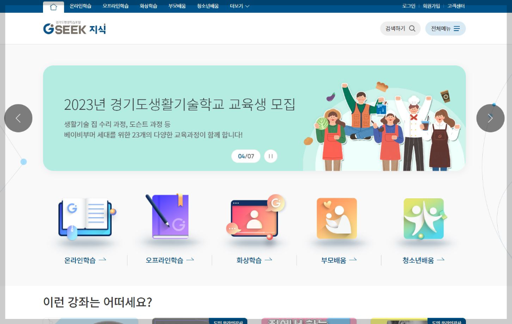 경기도-지식-(GSEEK)-온라인-강의-무료-평생학습-포털-서비스