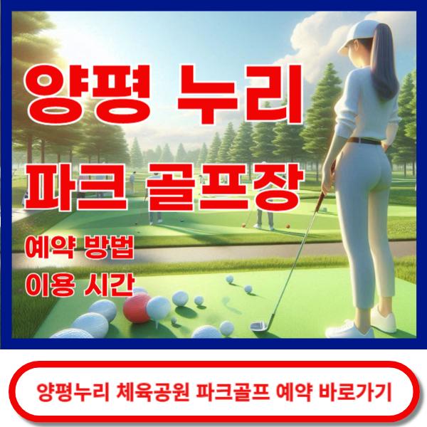 양평누리파크골프장예약 바로가기
