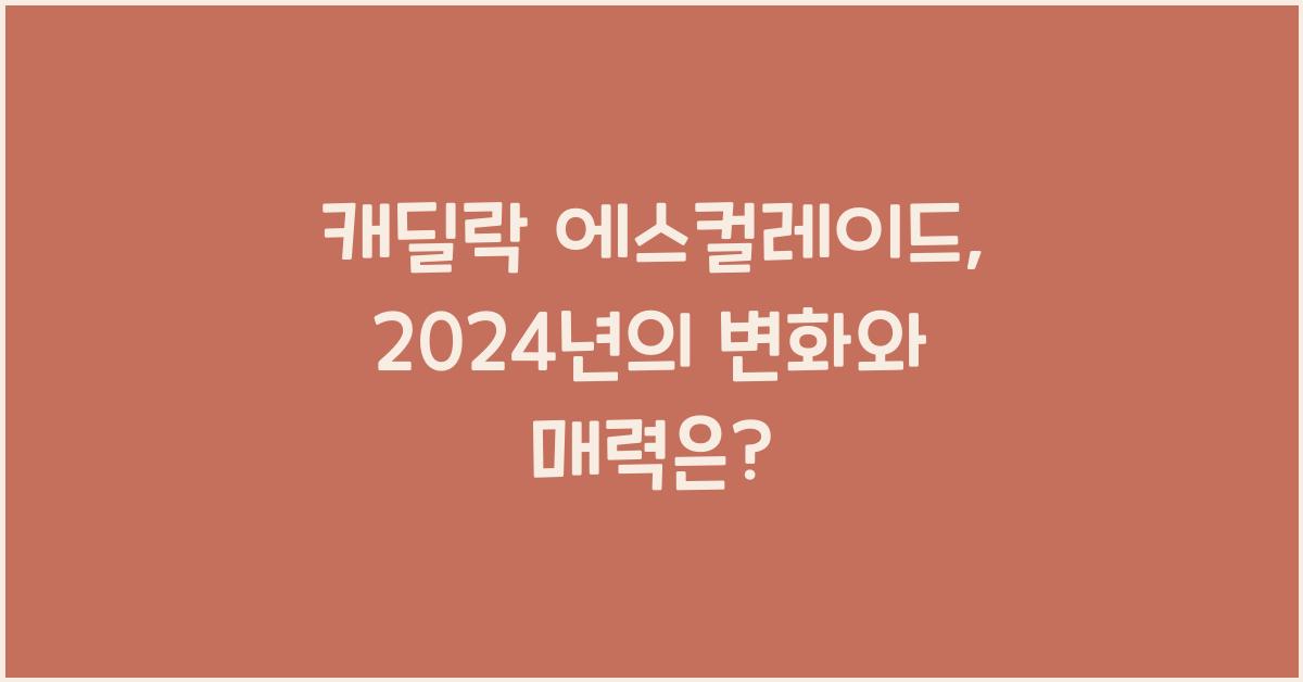 캐딜락 에스컬레이드