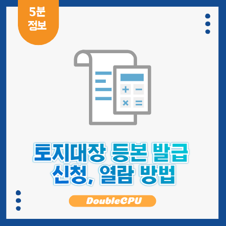 토지대장 등본