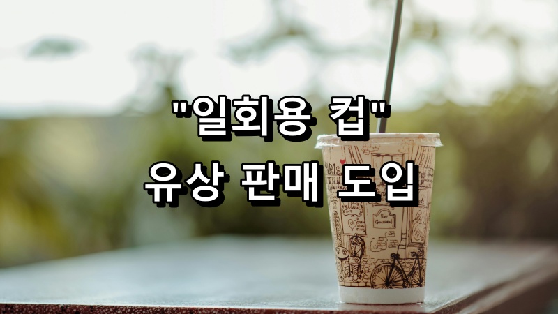 일회용 컵 유상판매 도입