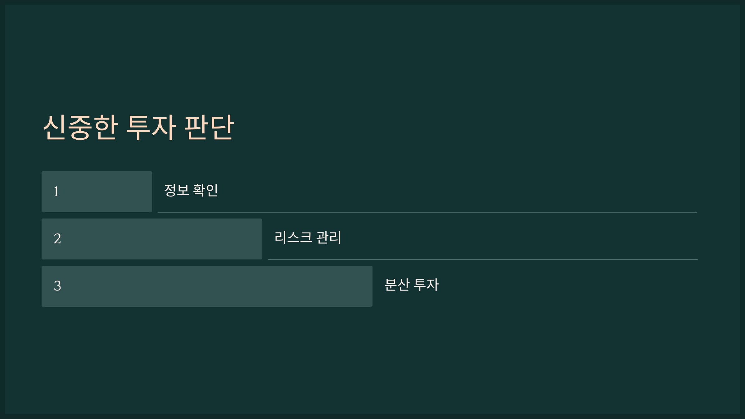 신중한 투자 판단