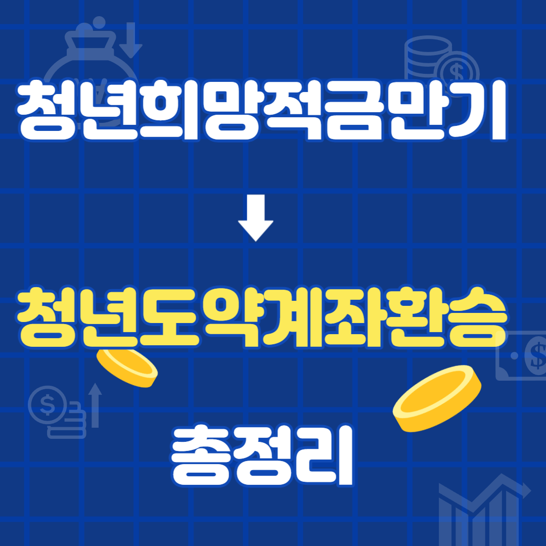 청년도약계좌 환승 총정리
