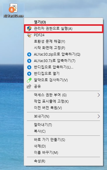 알약 최신버전 수동 설치 파일 우클릭 관리자 권한으로 실행 화면