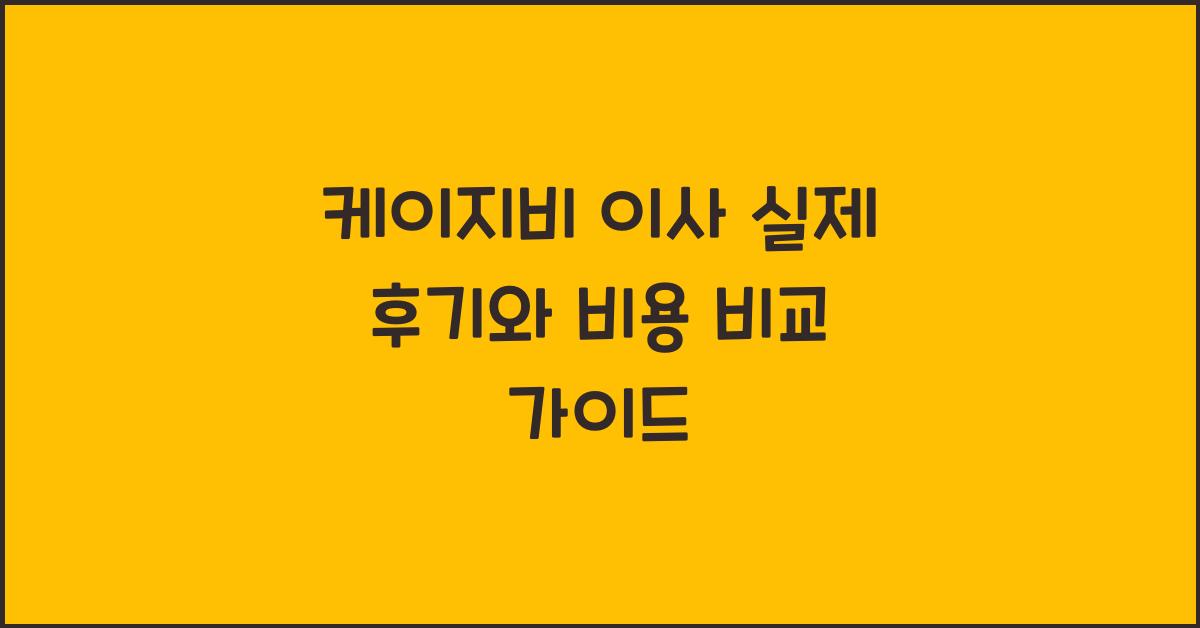 케이지비 이사