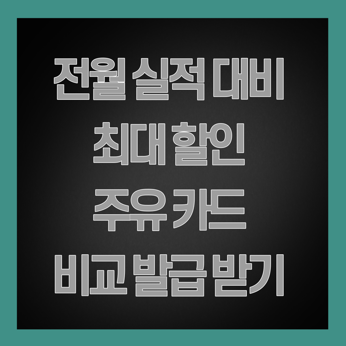 전월 실적 대비 최대 할인 주유 카드 비교 발급 받기 썸네일