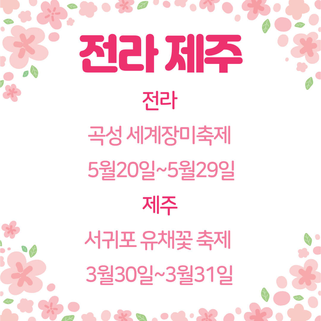 24년 꽃축제 리스트