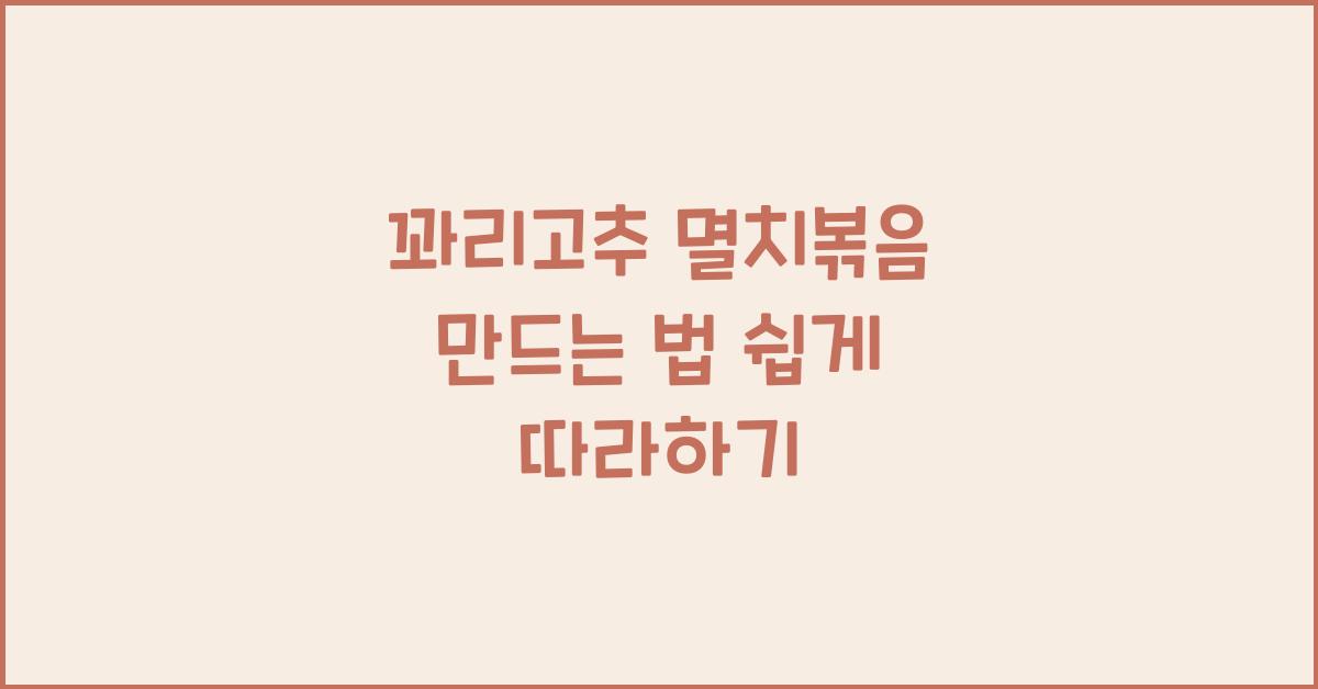 꽈리고추 멸치볶음 만드는 법