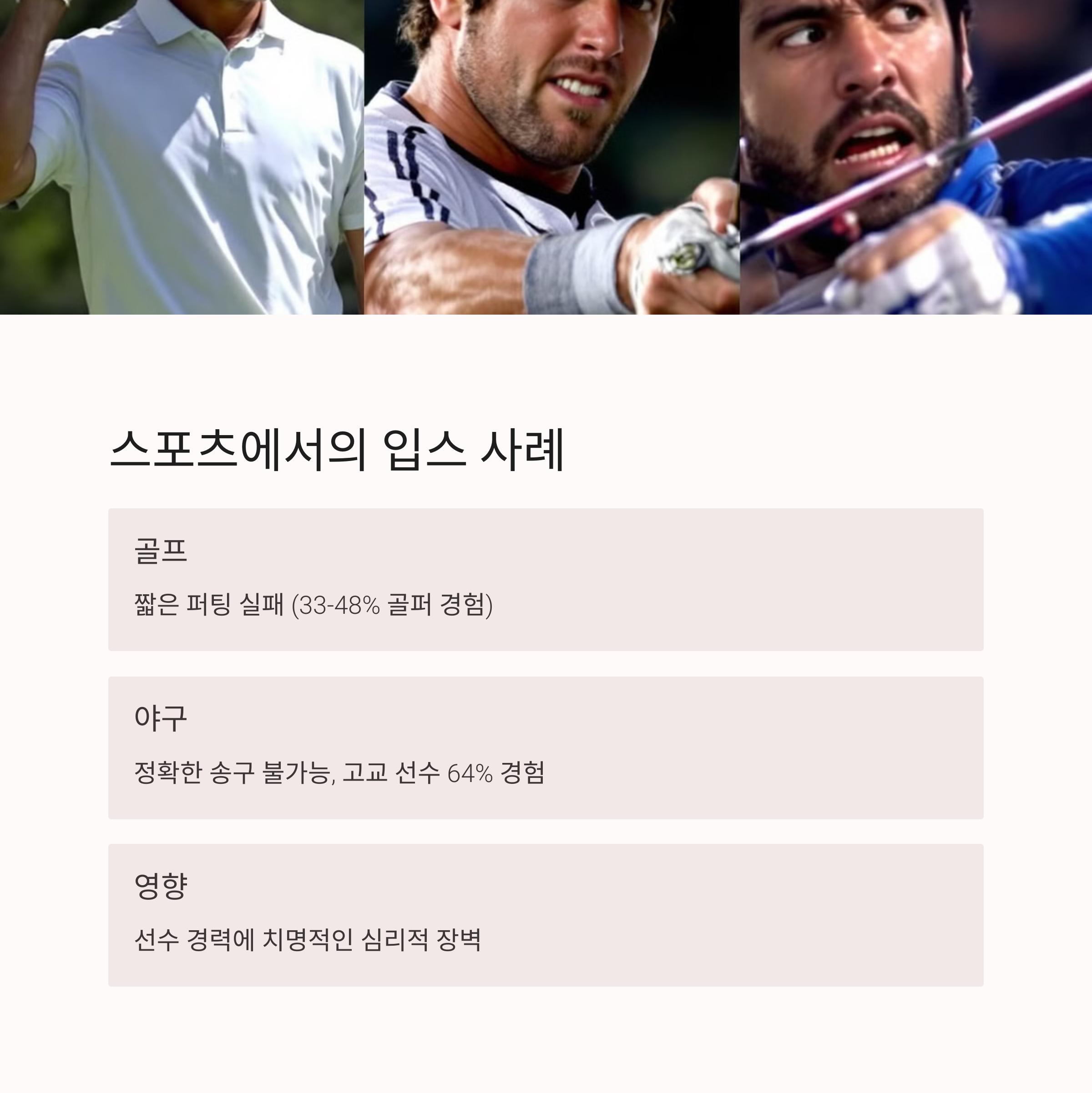 스포츠에서의 입스 사례