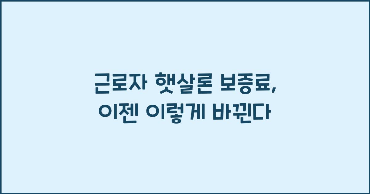 근로자 햇살론 보증료