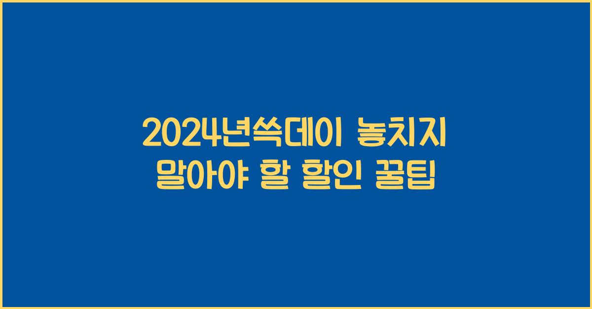 2024년쓱데이