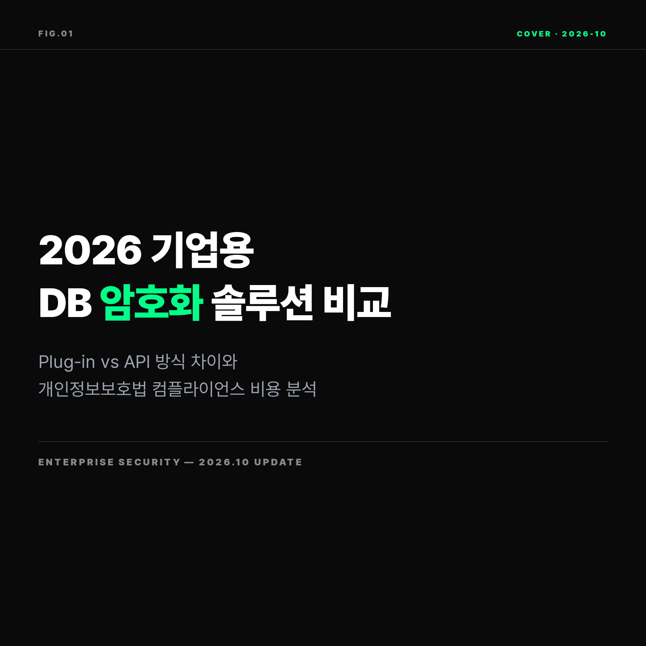 2026 기업용 DB 암호화 솔루션 비교 표지 이미지