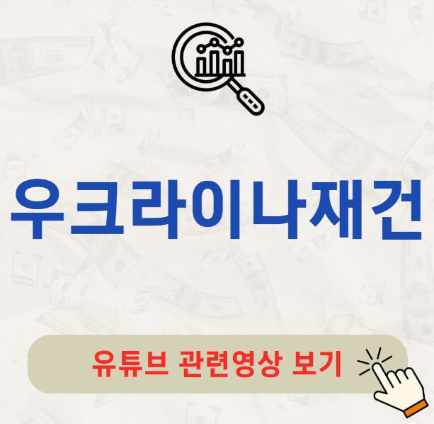 우크라이나 재건 대장주 관련주