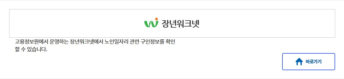 노인일자리 여기 홈페이지 바로가기