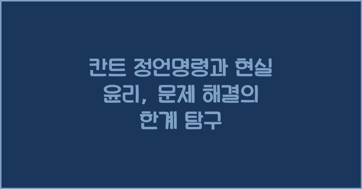 칸트 정언명령 현실 윤리 문제 해결의 한계