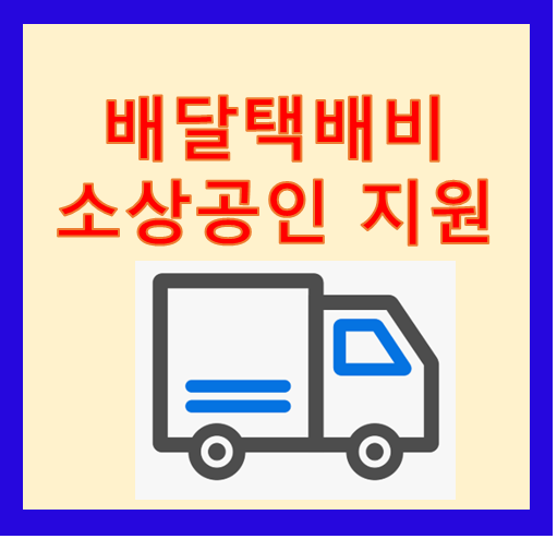 소상공인을 위한 배달·택배비 지원 1