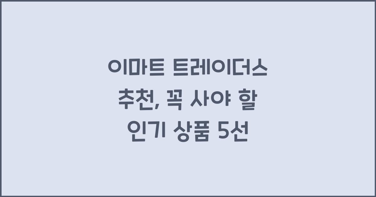 이마트 트레이더스 추천