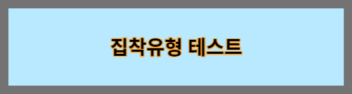 집착유형테스트